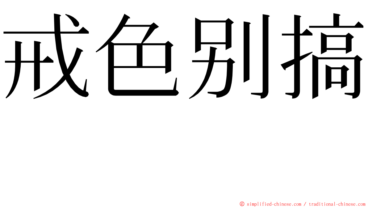 戒色别搞　　 ming font
